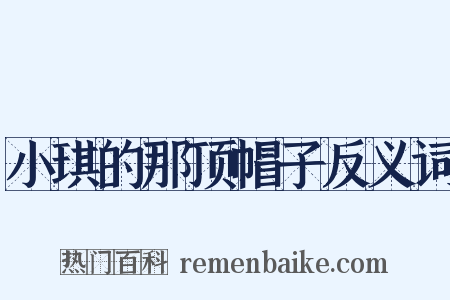 小琪的那顶帽子反义词是什么意思的图片